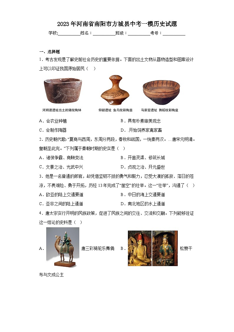 2023年河南省南阳市方城县中考一模历史试题（含答案）01