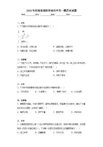 2023年河南省南阳市油田中考一模历史试题（无答案）