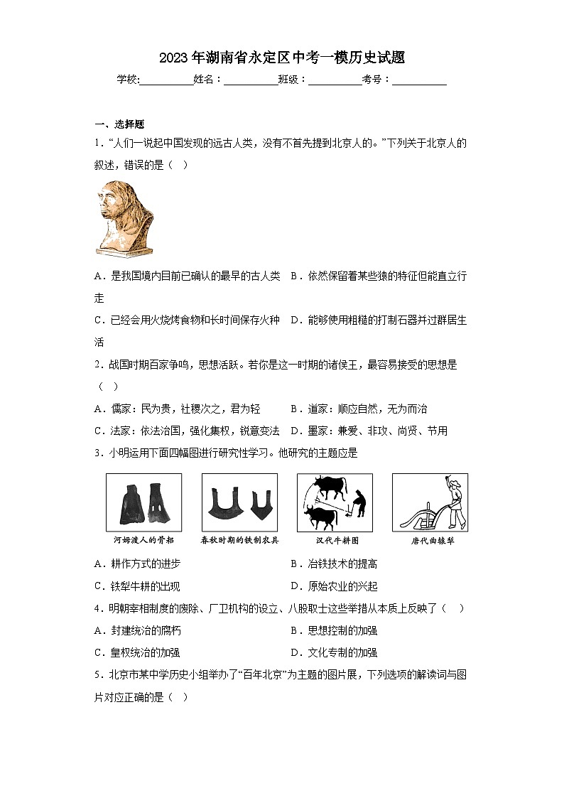 2023年湖南省永定区中考一模历史试题（含答案）01
