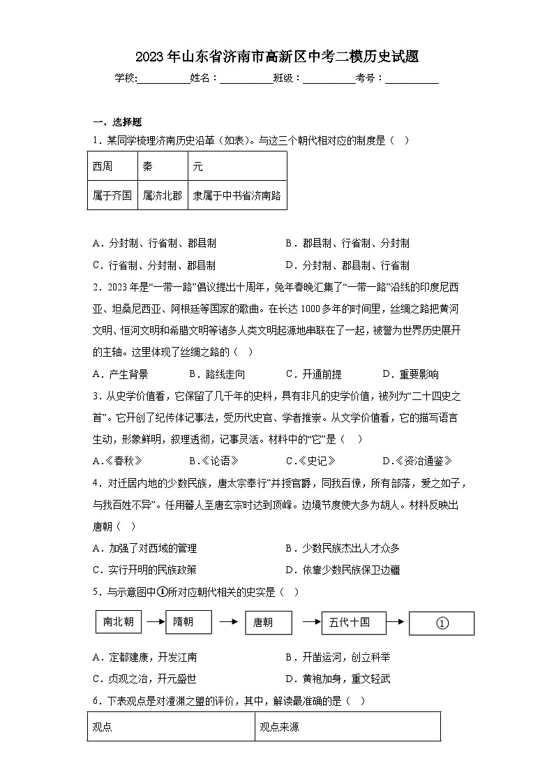 2023年山东省济南市高新区中考二模历史试题（含答案）第1页