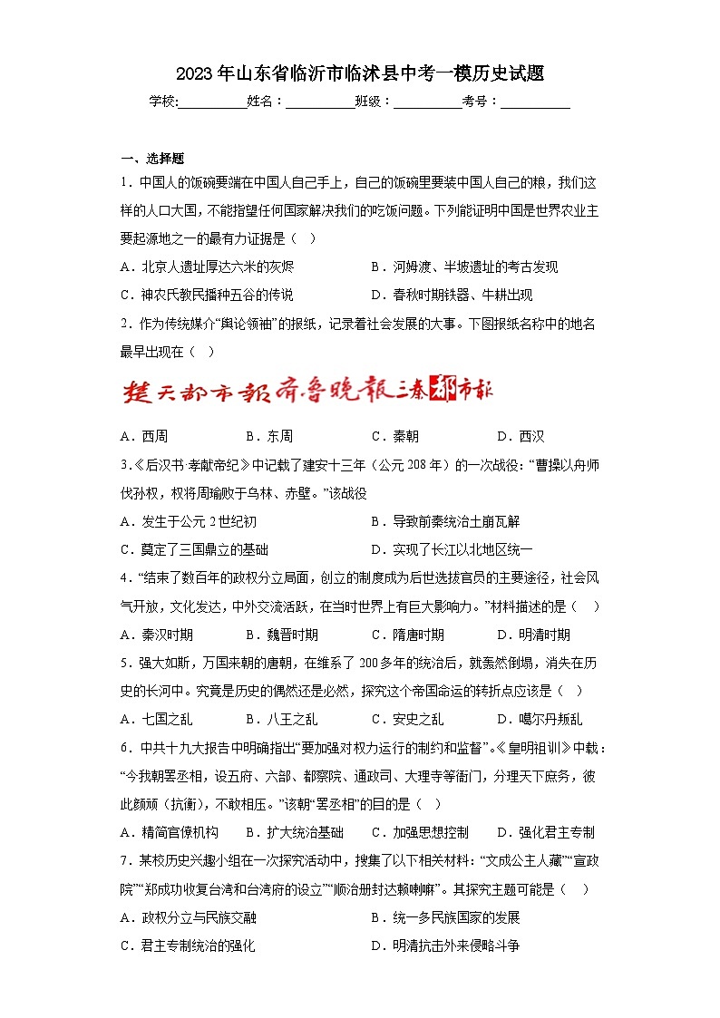 2023年山东省临沂市临沭县中考一模历史试题（含答案）第1页