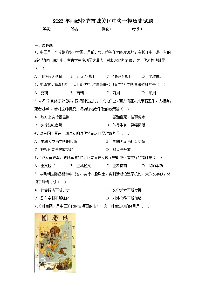 2023年西藏拉萨市城关区中考一模历史试题（含答案）01