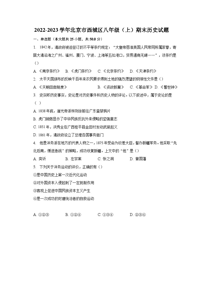 2022-2023学年北京市西城区八年级（上）期末历史试题（含解析）第1页