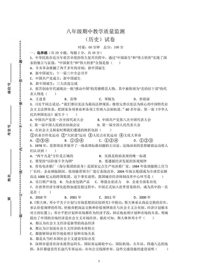 湖南省郴州市苏仙区郴州市第六中学观山学校2022-2023学年部编版八年级下学期期中历史试卷第1页