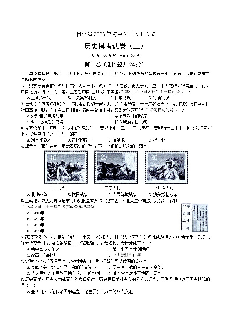 贵州省2023年初中学业水平考试历史模考试卷（三）01