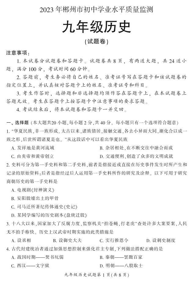 2023年湖南省郴州市初中学业水平质量监测历史试卷01