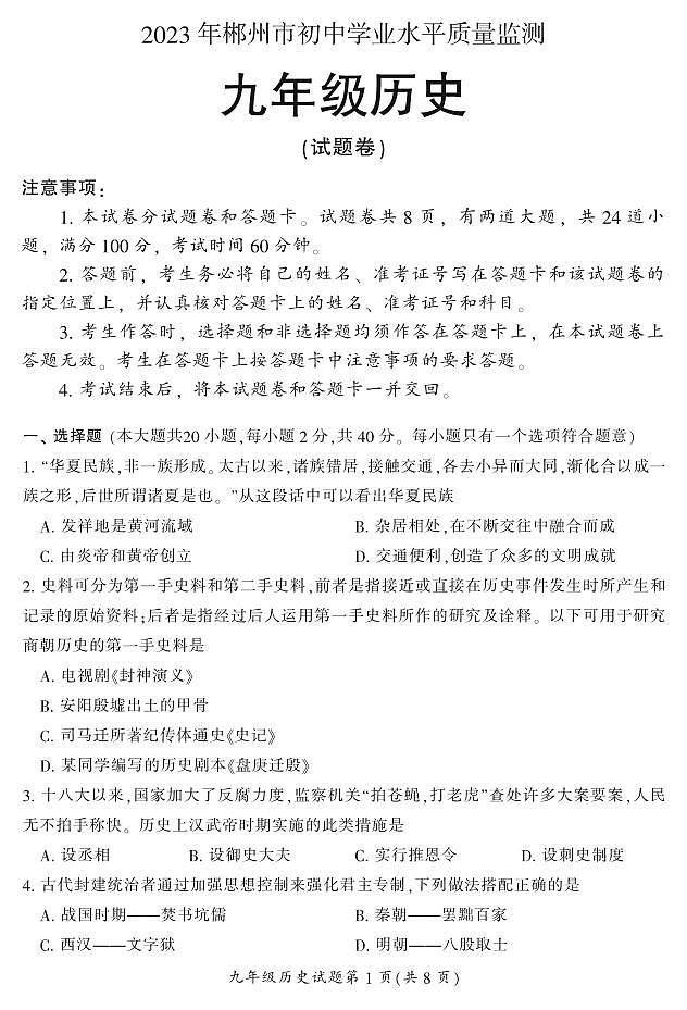 2023年湖南省郴州市初中学业水平质量监测历史试卷第1页