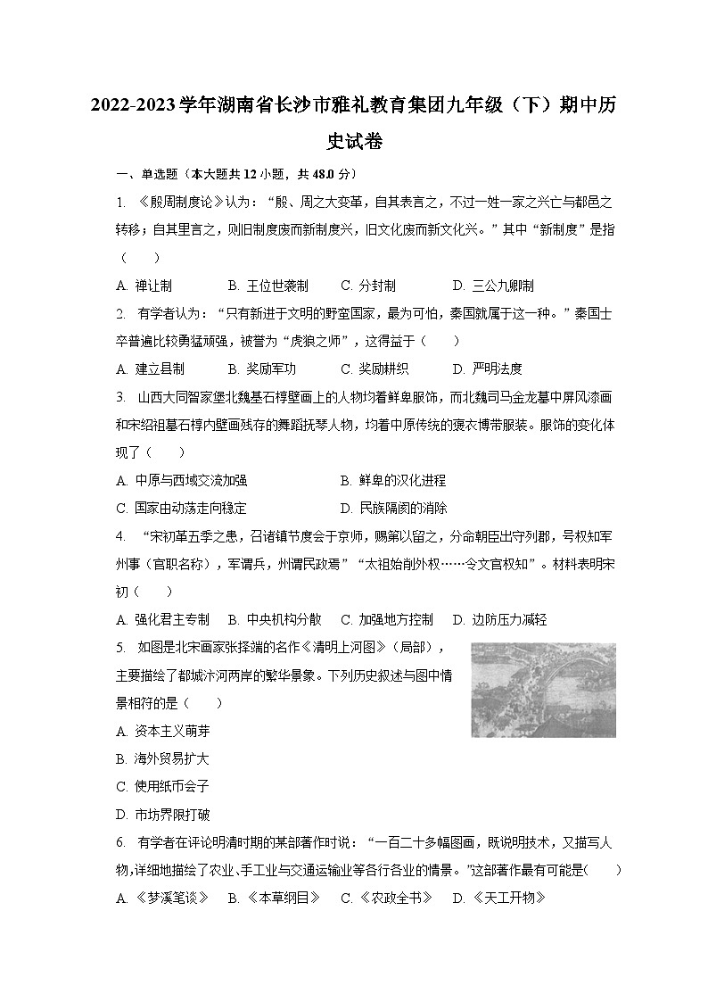 2022-2023学年湖南省长沙市雅礼教育集团九年级（下）期中历史试卷（含解析）01
