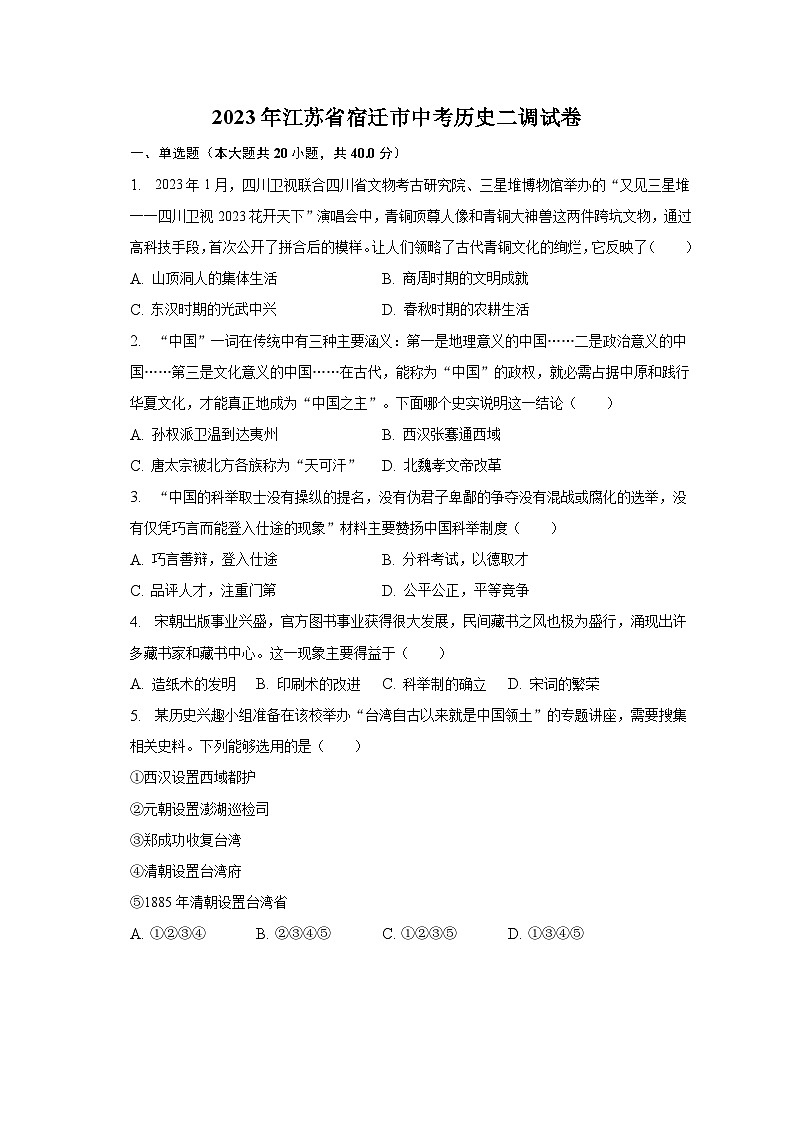 2023年江苏省宿迁市中考历史二调试卷（含解析）第1页