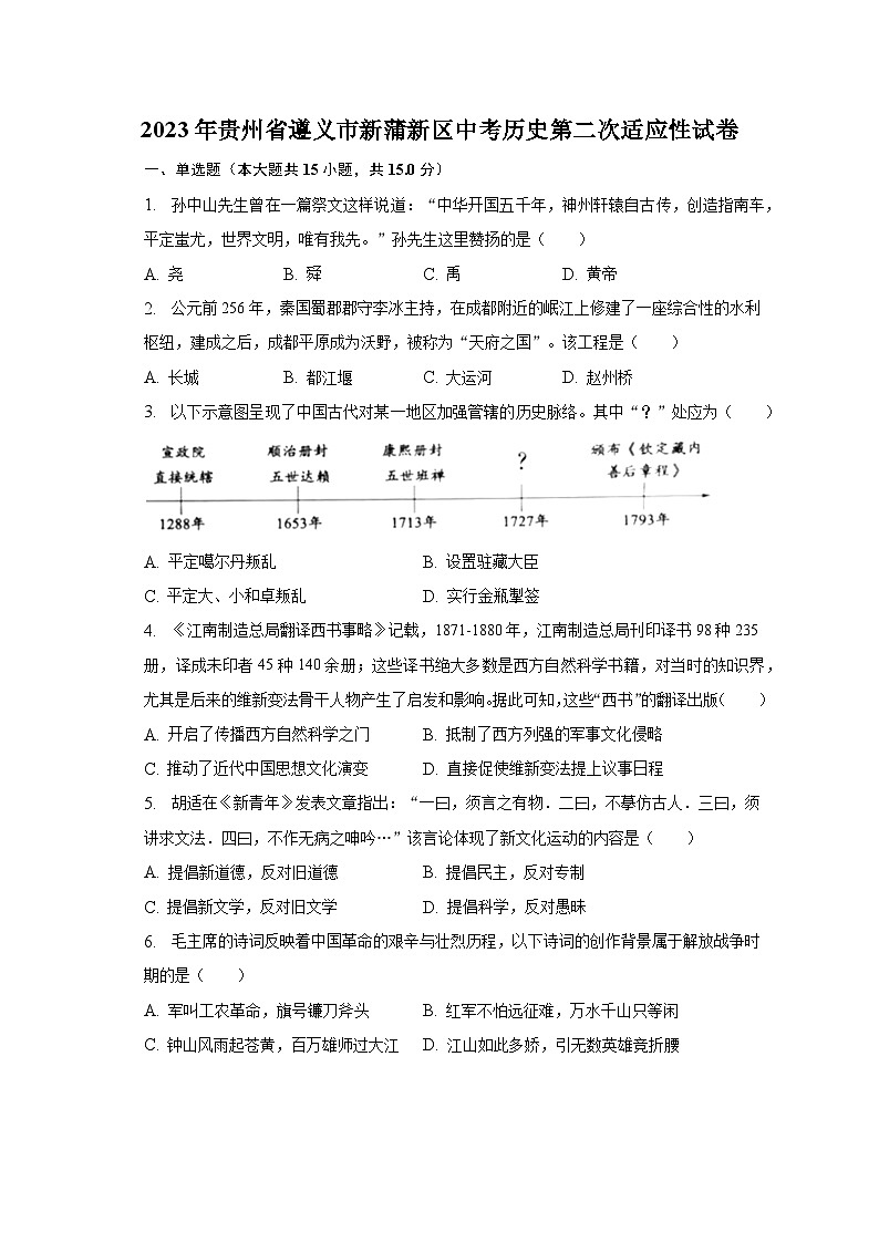 2023年贵州省遵义市新蒲新区中考历史第二次适应性试卷（含解析）01