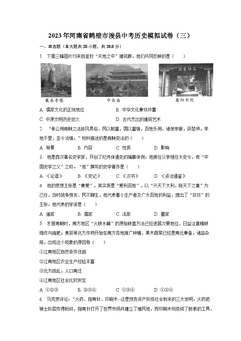 2023年河南省鹤壁市浚县中考历史模拟试卷（三）（含解析）第1页