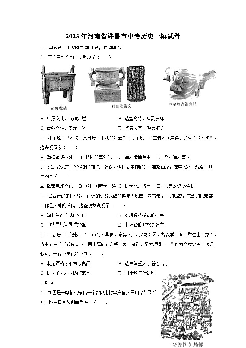 2023年河南省许昌市中考历史一模试卷（含解析）01