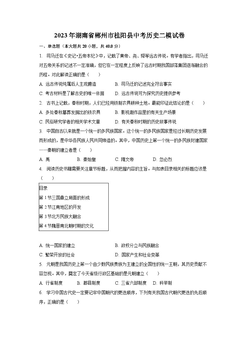 2023年湖南省郴州市桂阳县中考历史二模试卷（含解析）第1页