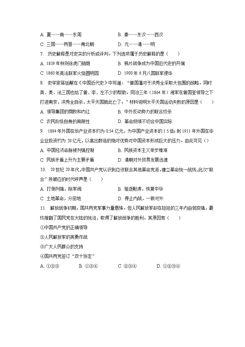 2023年湖南省郴州市桂阳县中考历史二模试卷（含解析）第2页