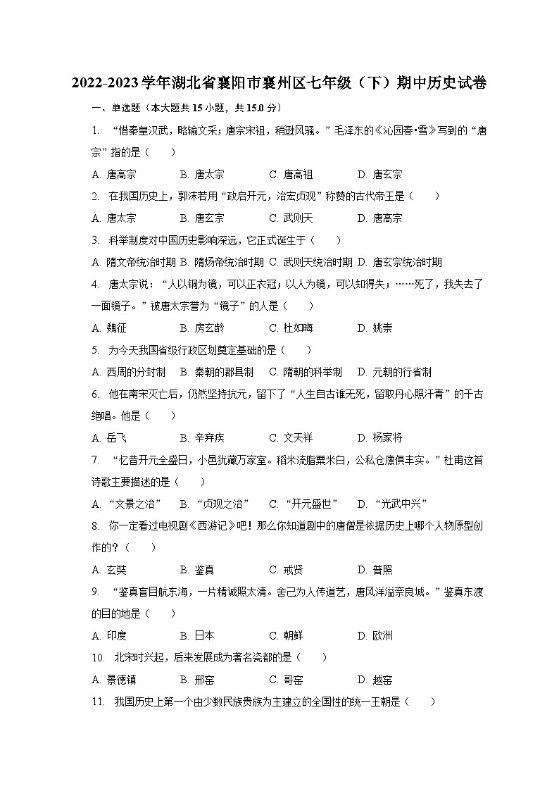 2022-2023学年湖北省襄阳市襄州区七年级（下）期中历史试卷（含解析）01