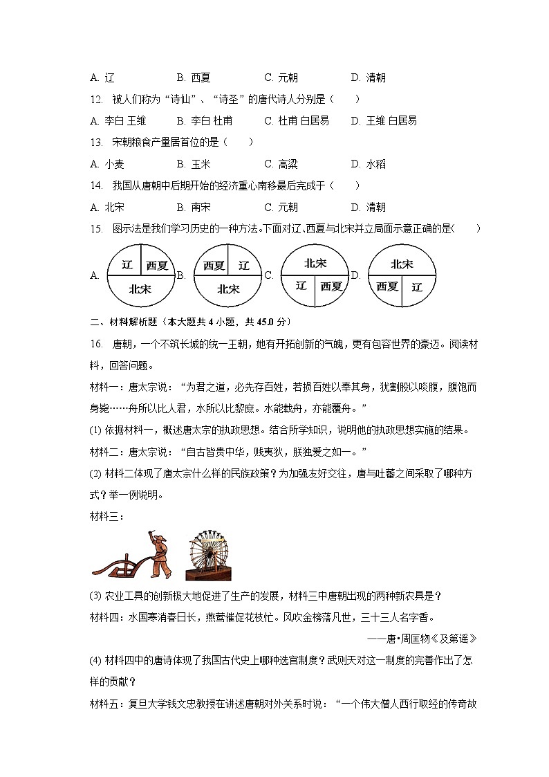 2022-2023学年湖北省襄阳市襄州区七年级（下）期中历史试卷（含解析）02