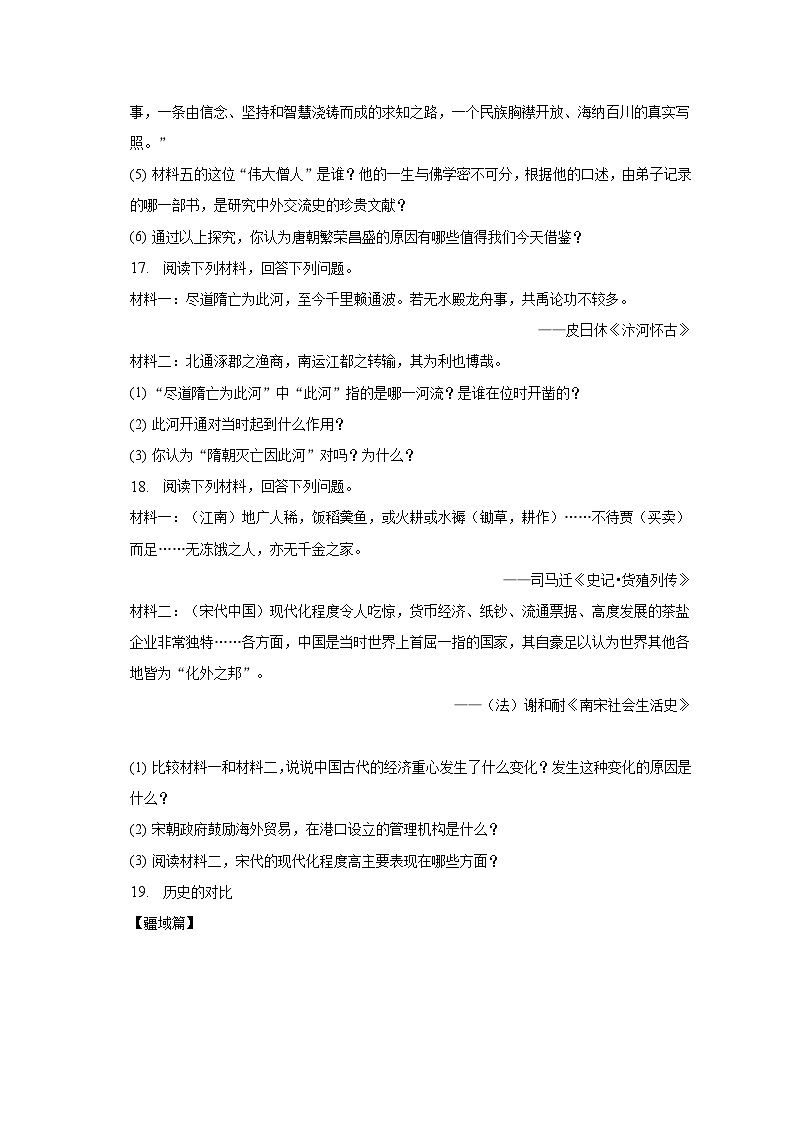 2022-2023学年湖北省襄阳市襄州区七年级（下）期中历史试卷（含解析）03