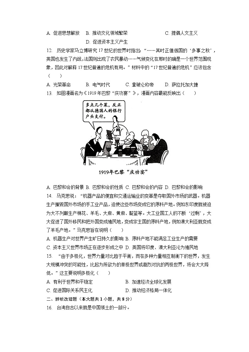 2023年安徽省滁州市凤阳县中考第二次模拟历史试题第3页
