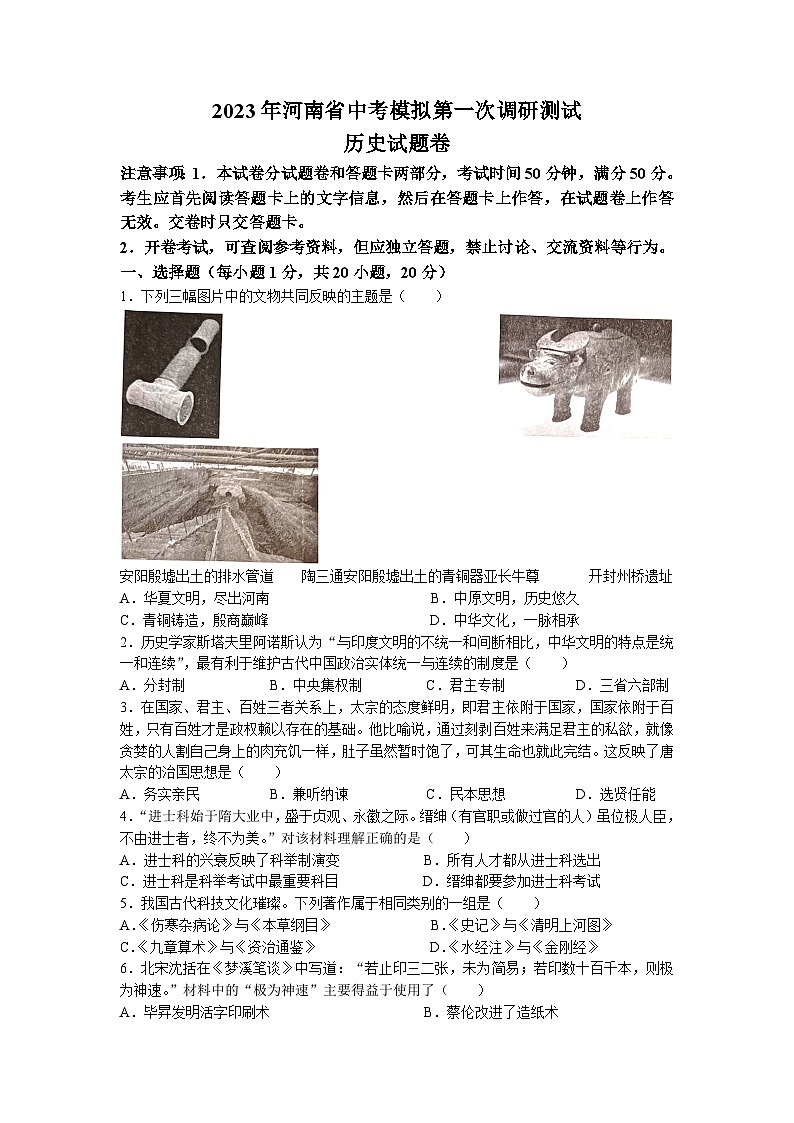 2023年河南省开封市兰考县中考一模历史试题第1页