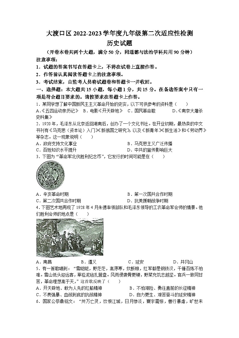 2023年重庆市大渡口区中考二模历史试题01