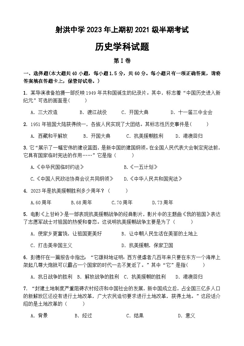 四川省遂宁市射洪中学校2022-2023学年八年级下学期5月期中历史试题第1页