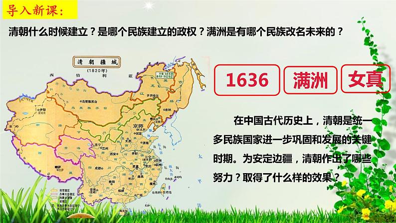 第18课 统一多民族国家的巩固和发展课件PPT第1页