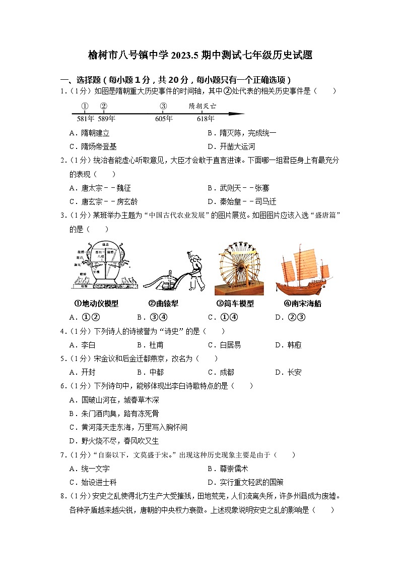 吉林省长春市榆树市八号镇中学校2022-2023学年下学期期中七年级历史试题01