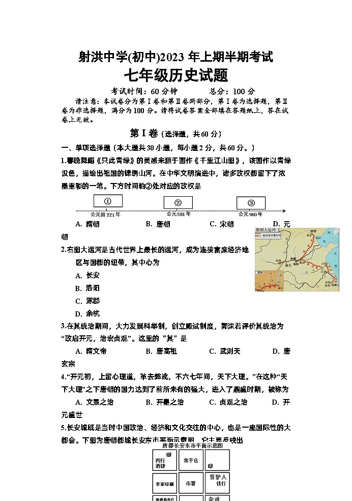 四川省遂宁市射洪中学校2022-2023学年部编版七年级下学期5月期中历史试题第1页