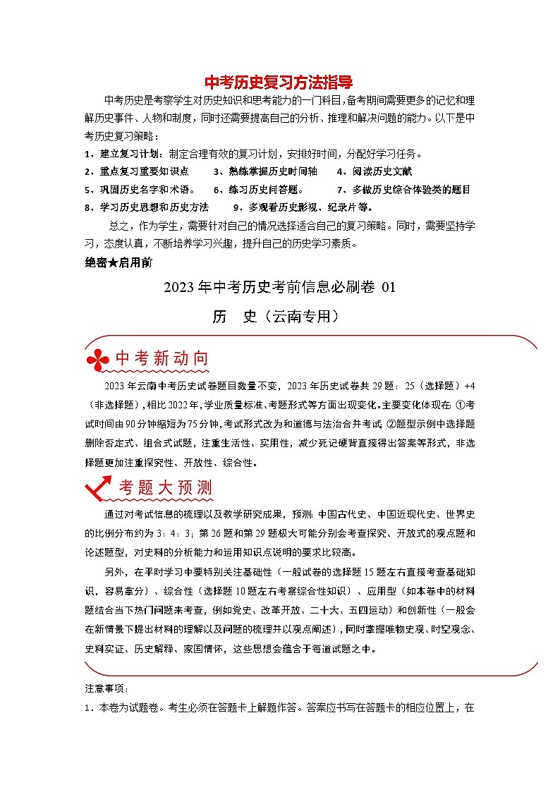 必刷卷01-2023年中考历史考前信息必刷卷（云南专用）（解析版）第1页