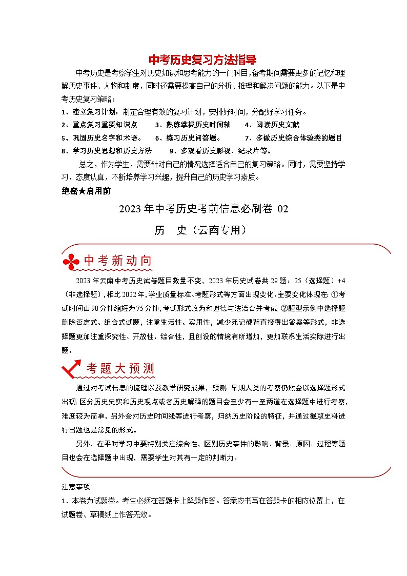 必刷卷02-2023年中考历史考前信息必刷卷（云南专用）（解析版）第1页