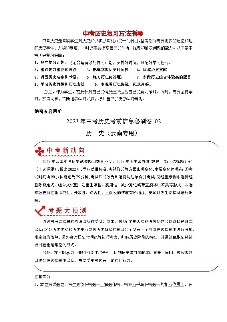 必刷卷02-2023年中考历史考前信息必刷卷（云南专用）（原卷版）第1页