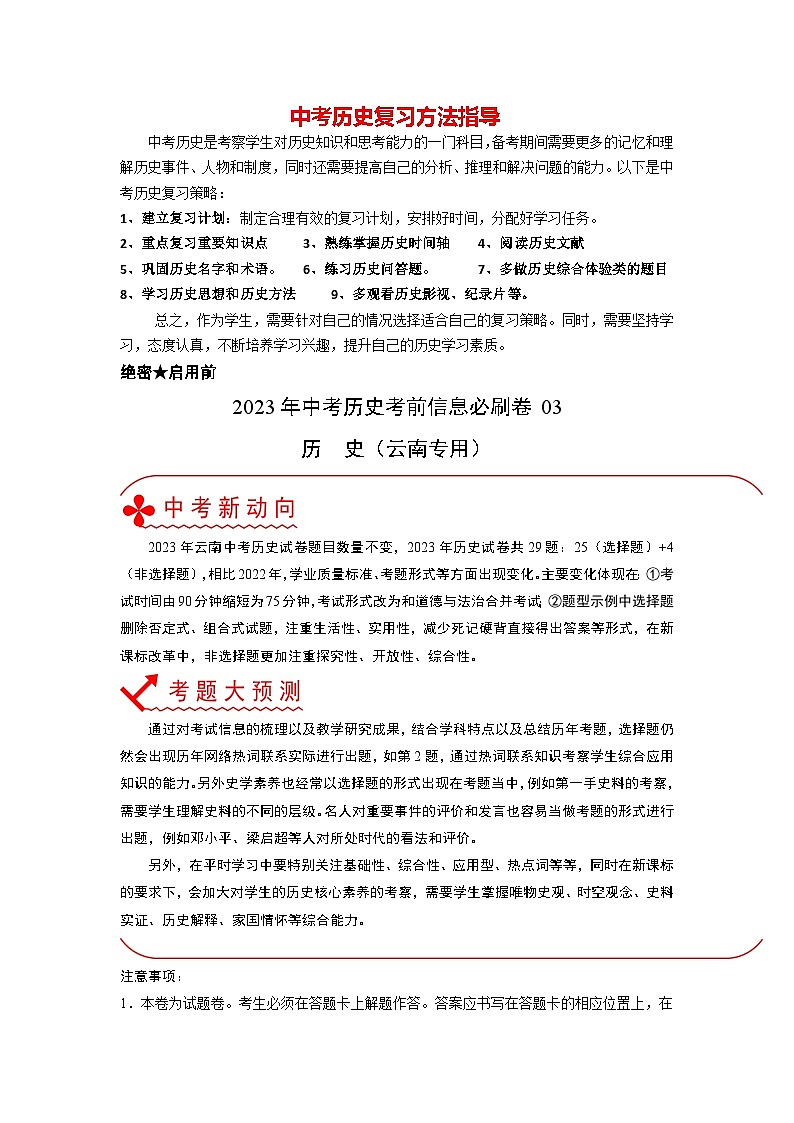 必刷卷03-2023年中考历史考前信息必刷卷（云南专用）（原卷版）第1页