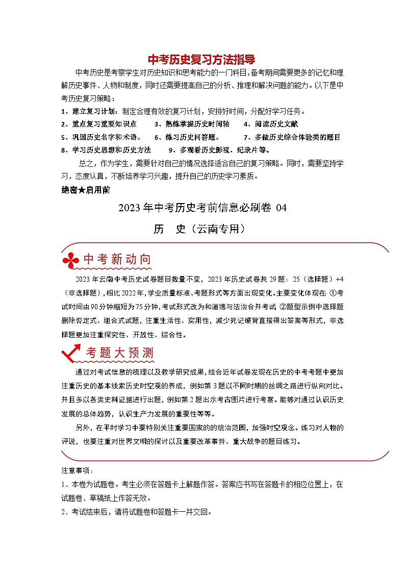 模拟必刷卷04-2023年中考历史考前信息必刷卷（云南专用）01