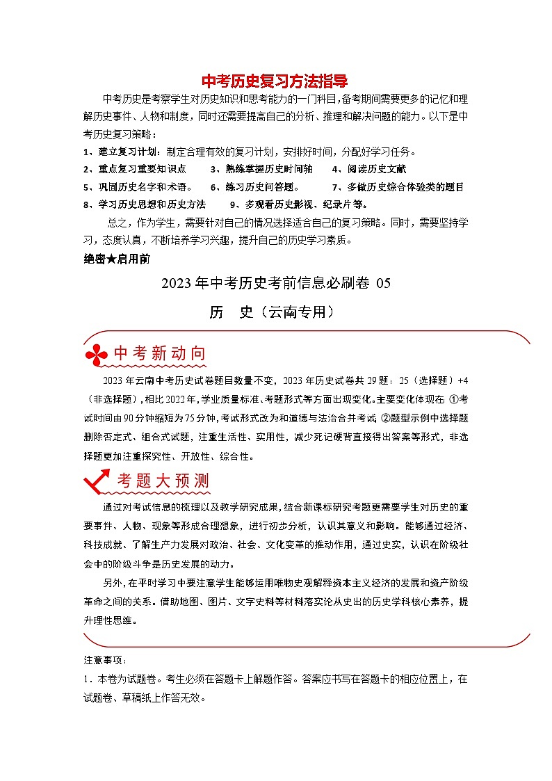 模拟必刷卷05-2023年中考历史考前信息必刷卷（云南专用）01