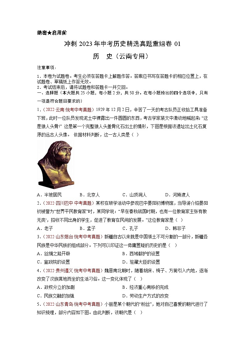 真题重组卷01-冲刺2023年中考历史精选真题重组卷（云南专用）01