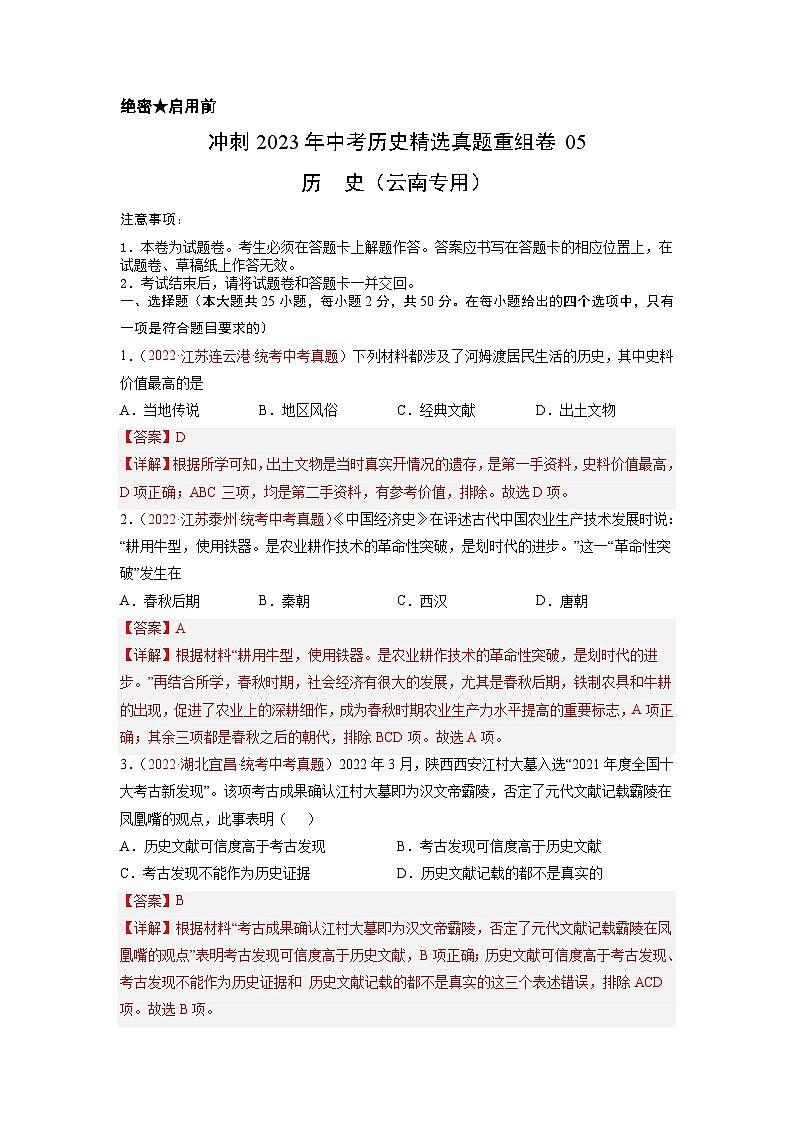 真题重组卷05-冲刺2023年中考历史精选真题重组卷（云南专用）（解析版）第1页