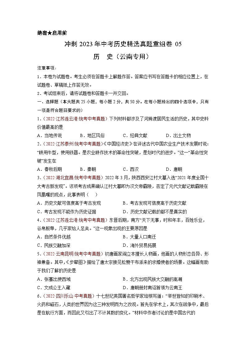 真题重组卷05-冲刺2023年中考历史精选真题重组卷（云南专用）（原卷版）第1页