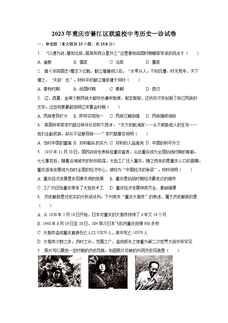 2023年重庆市綦江区联盟校中考历史一诊试卷（含解析）第1页