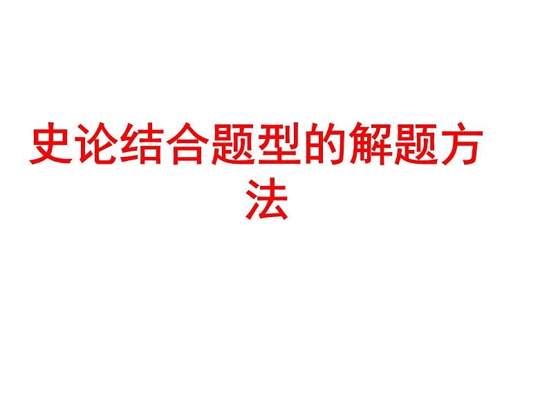 再改  史论结合题型的解题方法课件PPT第1页