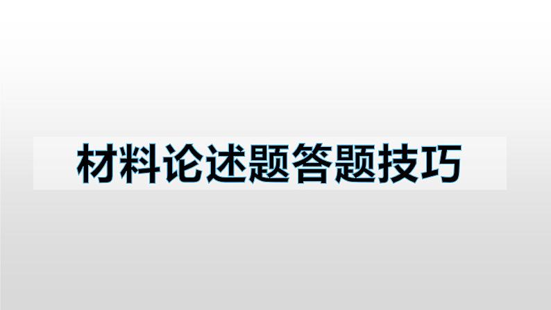 材料论述题答题技巧课件PPT第1页