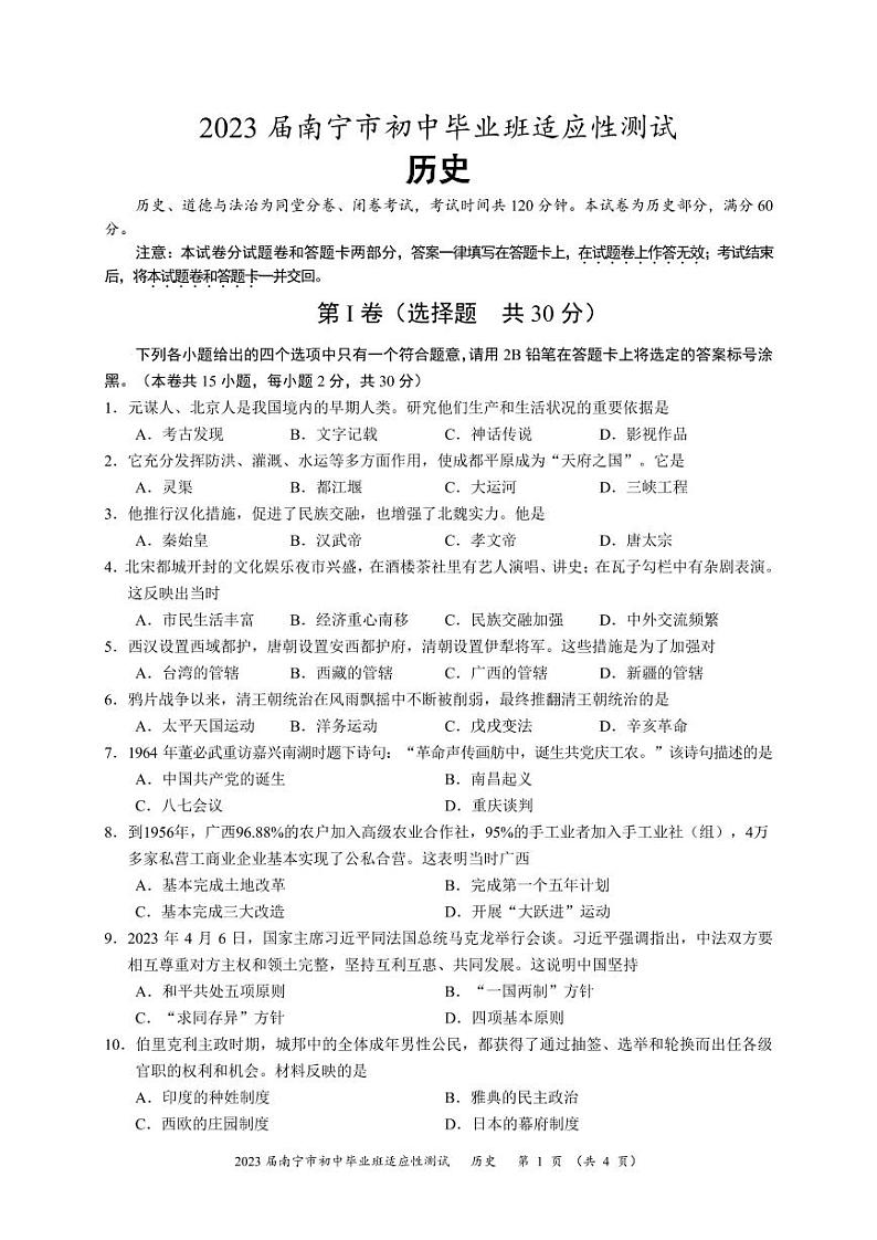 23广西南宁历史模拟（一）模试题01