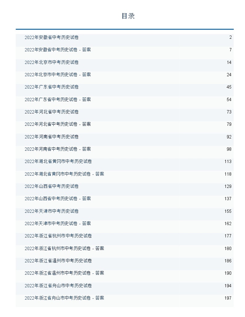 2022年全国中考历史试题含答案解析精选11套汇编（word版）01