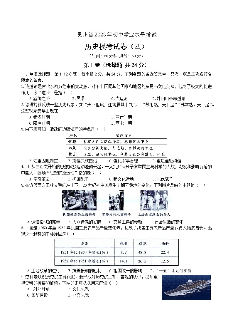 贵州省2023年初中学业水平考试历史模考试卷（四）01