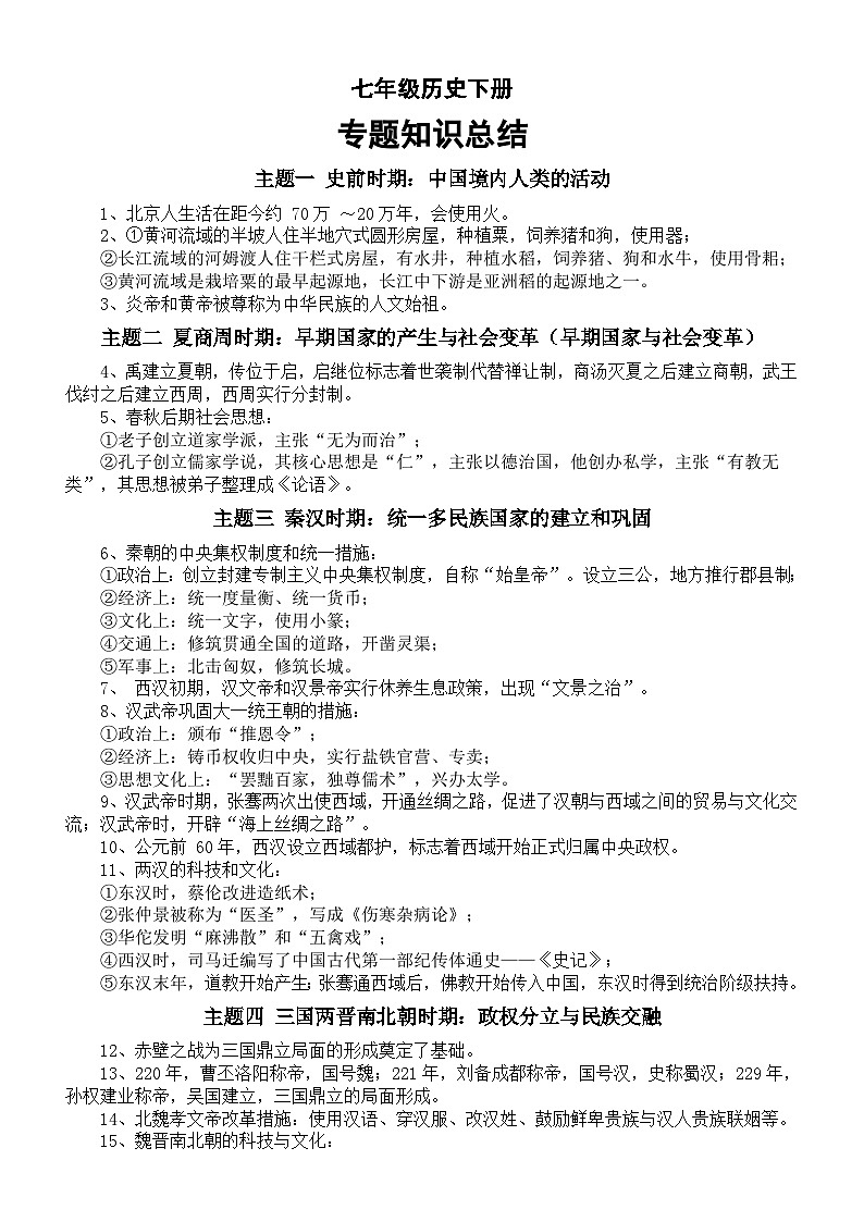 初中历史部编版七年级下册专题知识总结（共七个主题）第1页
