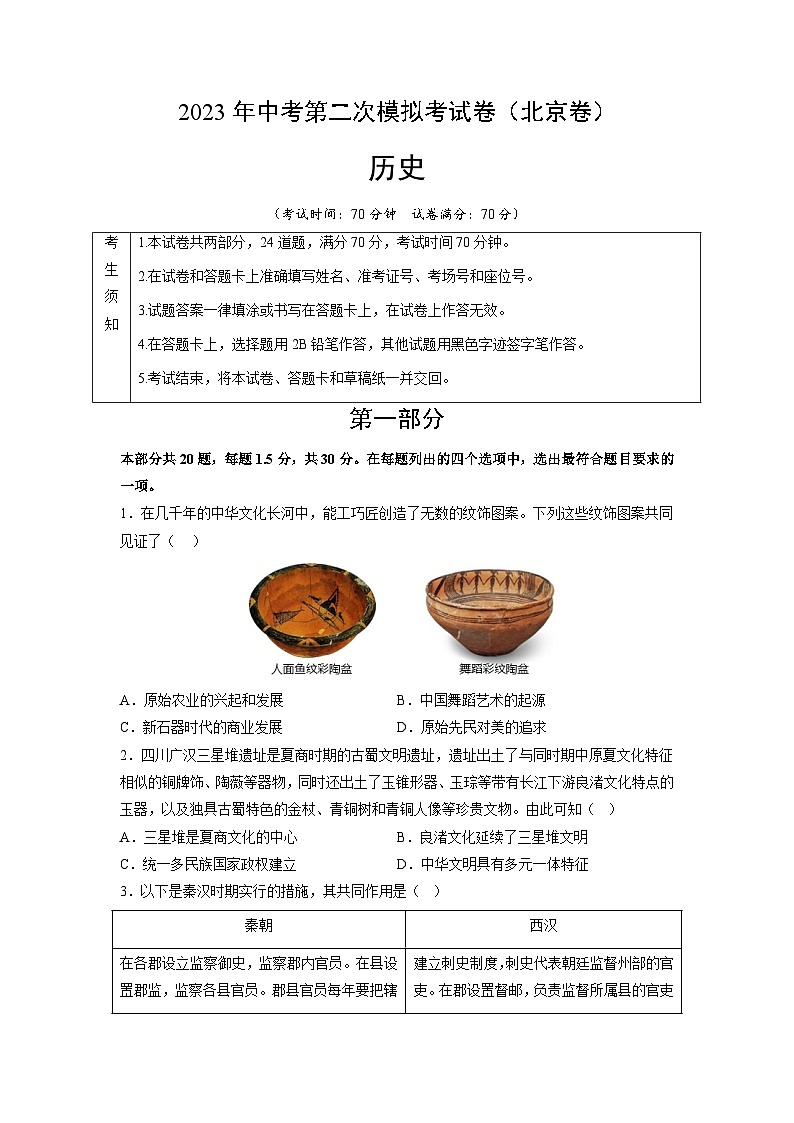 2023年中考考前押题密卷：历史（北京卷）（考试版）A4第1页