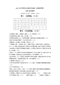 2023年中考考前押题密卷：历史（全国通用版）（参考答案）