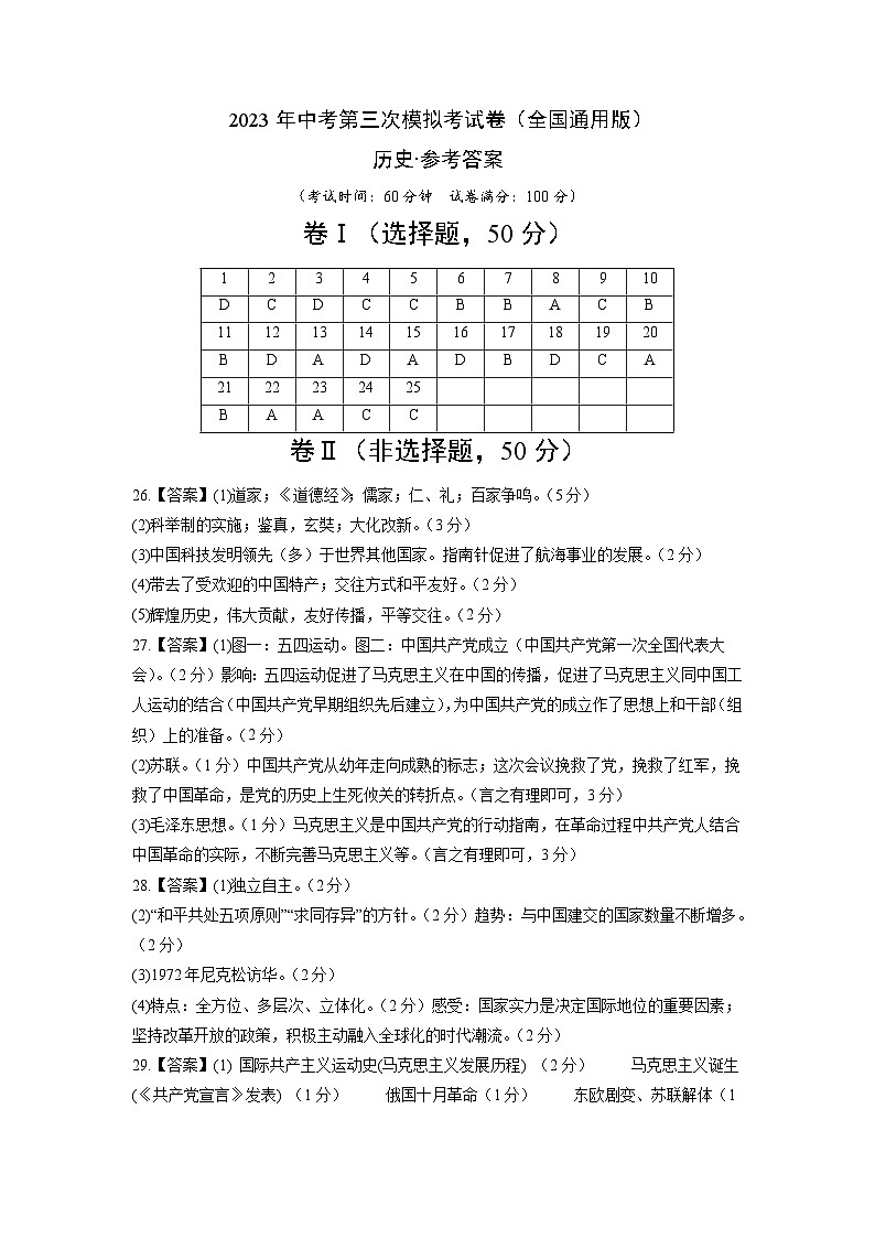 2023年中考考前押题密卷：历史（全国通用版）（参考答案）第1页