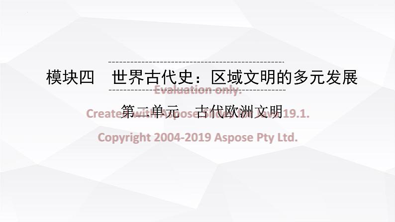 2023年安徽省中考历史一轮知识点梳理世界古代史第二单元　古代欧洲文明 课件01