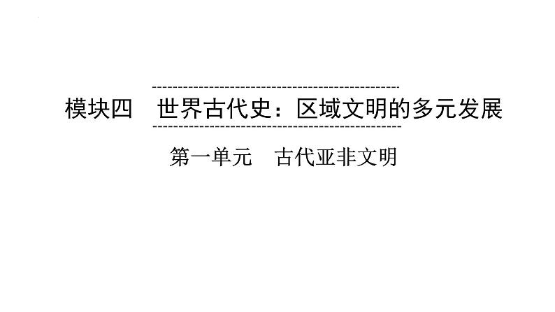 2023年安徽省中考历史一轮知识点梳理世界古代史第一单元　古代亚非文明 课件第1页