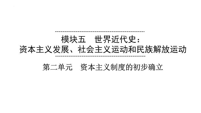 2023年安徽省中考历史一轮知识点梳理世界近代史第二单元　资本主义制度的初步确立 课件01